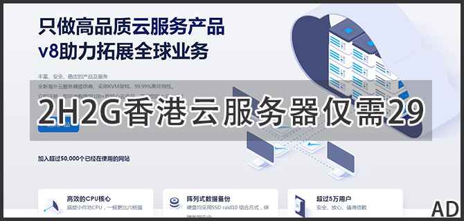 V8云-领先的云服务器_海外高防服务器_美国EP虚拟主机_香港PHP空间_香港服务器云计算服务商！